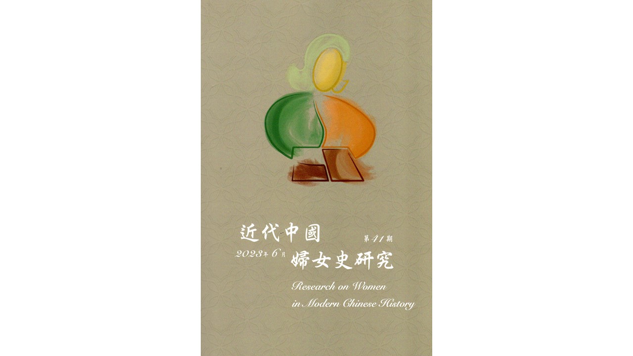 Research on Women in Modern Chinese History, Vol. 41 is now available